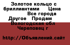 Золотое кольцо с бриллиантами   › Цена ­ 45 000 - Все города Другое » Продам   . Вологодская обл.,Череповец г.